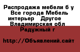 Распродажа мебели б/у - Все города Мебель, интерьер » Другое   . Владимирская обл.,Радужный г.
